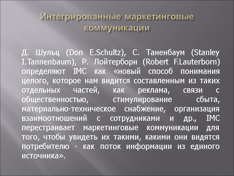 Интегрированные маркетинговые коммуникации Д. Шульц (Don E.Schultz), С. Таненбаум (Stanley I.Tannenbaum), Р. Лойтерборн (Robert